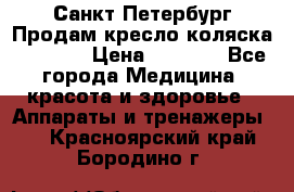 Санкт-Петербург Продам кресло коляска “KY874l › Цена ­ 8 500 - Все города Медицина, красота и здоровье » Аппараты и тренажеры   . Красноярский край,Бородино г.